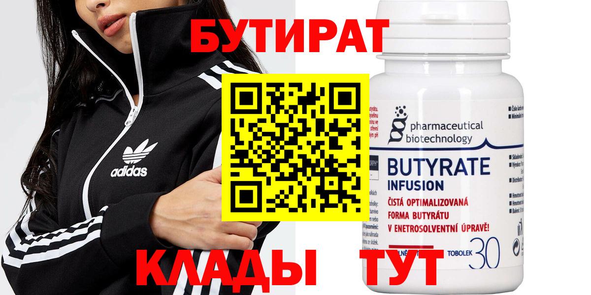 БУТИРАТ  БУТИРАТ 99%  Вход с VPN  Городец 